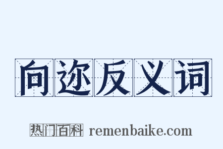 向迩反义词是什么意思的图片